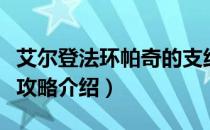 艾尔登法环帕奇的支线怎么做（帕奇剧情支线攻略介绍）