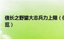 信长之野望大志兵力上限（信长之野望大志武将五维数值一览）