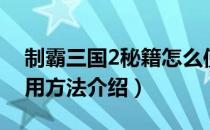 制霸三国2秘籍怎么使用（制霸三国2秘籍使用方法介绍）