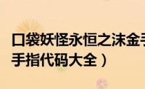 口袋妖怪永恒之沫金手指怎么用（永恒之沫金手指代码大全）