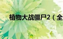 植物大战僵尸2（全僵尸图鉴资料一览）