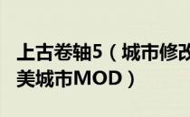 上古卷轴5（城市修改MOD 花园城市雪漫 唯美城市MOD）