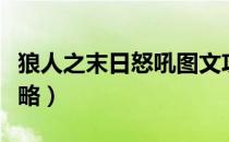 狼人之末日怒吼图文攻略（通关潜入全流程攻略）