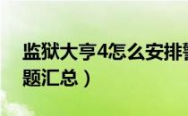 监狱大亨4怎么安排警卫（监狱大亨4常见问题汇总）