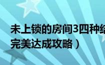 未上锁的房间3四种结局怎么达成（四种结局完美达成攻略）