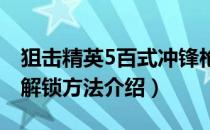 狙击精英5百式冲锋枪怎么解锁（百式冲锋枪解锁方法介绍）