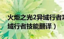 火炬之光2异域行者攻略（《火炬之光2》异域行者技能翻译）