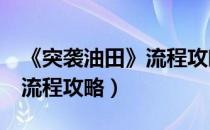 《突袭油田》流程攻略第四章（《突袭油田》流程攻略）