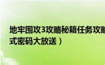 地牢围攻3攻略秘籍任务攻略（《地牢围攻》秘技：单人模式密码大放送）