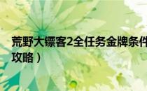 荒野大镖客2全任务金牌条件（全金牌达成方法 全金牌任务攻略）