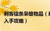 刺客信条枭雄物品（刺客信条枭雄全特殊材料入手攻略）