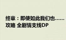 终章：即使如此我们也…… 四 英雄传说：碧之轨迹 图文全攻略 全剧情支线DP