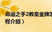 命运之手2教皇金牌怎么拿（教皇金牌拿法流程介绍）