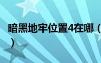 暗黑地牢位置4在哪（位置1234编号顺序介绍）