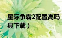 星际争霸2配置高吗（星际争霸2配置检测工具下载）