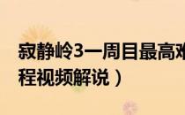 寂静岭3一周目最高难度视频攻略（全中文流程视频解说）