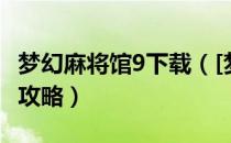 梦幻麻将馆9下载（[梦幻麻将馆9雀圣争霸]全攻略）