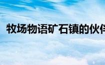 牧场物语矿石镇的伙伴们金手指代码怎么用