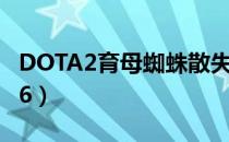 DOTA2育母蜘蛛散失出装打法攻略（版本6.86）