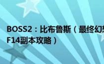 BOSS2：比布鲁斯（最终幻想14迦巴勒幻想图书馆怎么打 FF14副本攻略）