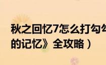 秋之回忆7怎么打勾勾（《秋之回忆：打勾勾的记忆》全攻略）