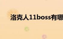 洛克人11boss有哪些（全BOSS介绍）