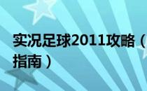 实况足球2011攻略（《实况足球2012》操作指南）