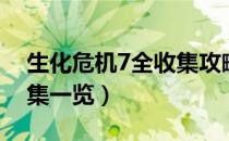 生化危机7全收集攻略（生化危机7全物品收集一览）