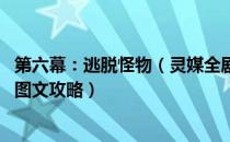 第六幕：逃脱怪物（灵媒全剧情流程全结局图文攻略 全收集图文攻略）