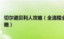 切尔诺贝利人攻略（全流程全队友支线全收集攻略 全成就攻略）