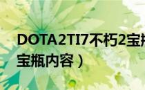 DOTA2TI7不朽2宝瓶6.17更新日志（不朽2宝瓶内容）