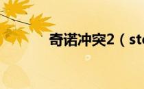 奇诺冲突2（steam联机补丁）