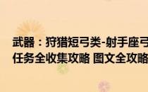 武器：狩猎短弓类-射手座弓（刺客信条英灵殿攻略 全支线任务全收集攻略 图文全攻略）