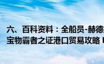 六、百科资料：全船员-赫德拉姆（大航海时代4攻略 全船员宝物霸者之证港口贸易攻略 HD版攻略）