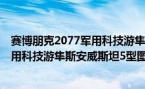 赛博朋克2077军用科技游隼斯安威斯坦5型属性是什么（军用科技游隼斯安威斯坦5型图鉴）