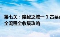 第七关：隐秘之城一 1 古墓丽影暗影100%完成度图文攻略 全流程全收集攻略