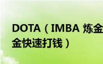 DOTA（IMBA 炼金术士详细攻略 怎么用炼金快速打钱）