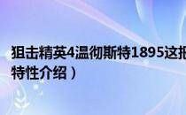 狙击精英4温彻斯特1895这把枪怎么样（温彻斯特1895武器特性介绍）