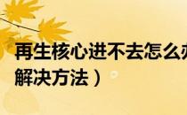 再生核心进不去怎么办（再生核心进不去游戏解决方法）