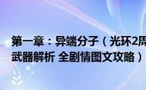 第一章：异端分子（光环2周年版全任务流程攻略 全收集全武器解析 全剧情图文攻略）