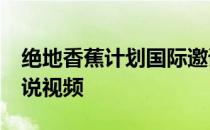 绝地香蕉计划国际邀请赛BD组第二场比赛解说视频