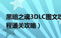 黑暗之魂3DLC图文攻略（艾雷德尔之烬全流程通关攻略）