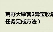 荒野大镖客2异宝收集任务怎么做（异宝收集任务完成方法）