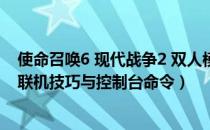 使命召唤6 现代战争2 双人模式（《使命召唤6:现代战争2》联机技巧与控制台命令）