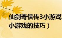 仙剑奇侠传3小游戏攻略（《仙剑奇侠传3》小游戏的技巧）