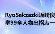 RyoSakzazki坂崎良（拳皇99出招表大全 拳皇99全人物出招表一览）