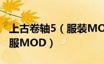 上古卷轴5（服装MOD 剑灵转模 清凉短裙校服MOD）