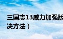 三国志13威力加强版丢失D3DX9（43.dll解决方法）