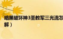 暗黑破坏神3圣教军三光流怎么玩（暗黑3三光流实战技巧详解）