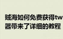 贼海如何免费获得twich活皮肤？Golink加速器带来了详细的教程